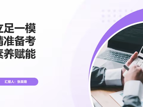 立足一模 精准备考 素养赋能 —— 张吴瑕老师备考汇报点评（2）