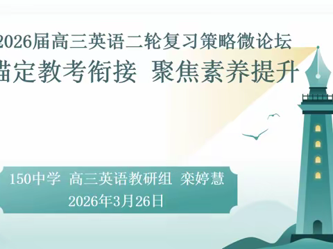 2026 高三英语二轮复习攻略｜锚定教考衔接 精准突破备考难点