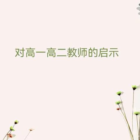 立足高三备考 赋能高一高二 —— 英语教学贯通式培养启示