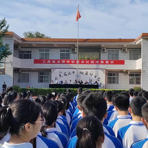 传统武术进校园  体教融合育新人       ——三原县龙桥中学举行武术社团成果展示活动