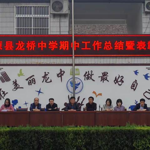 三原县龙桥中学召开期中工作总结暨表彰大会