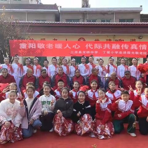 重阳敬老暖人心    代际共融传真情 ——三原县龙桥中学丁留小学共同携手走进霞光敬老院开展重阳节慰问活动