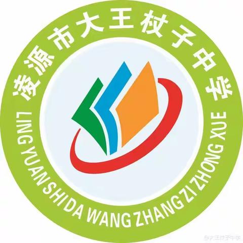 课堂展风采  教研促成长 ——大王杖子中学决胜新中考课堂教学“听评研”一体化教研活动