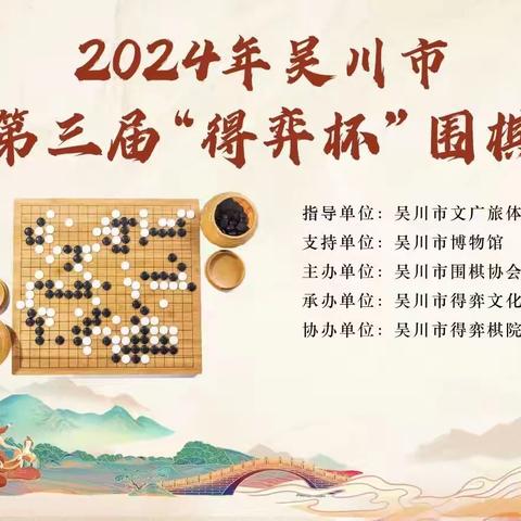 2024年吴川市庆元旦第三届“得弈杯”围棋争霸赛完满结束🎉🎉