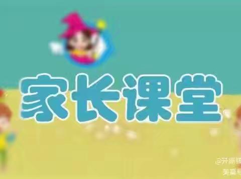 家长进课堂 携手助成长 ——嵩县大章镇中心小学