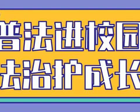 “法制进校园  护航助成长”----高庄子完全小学法制公开课活动