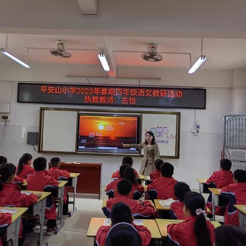 日出海上现奇观，平小筑梦向未来 ——新圩镇平安山小学四年级语文教研活动