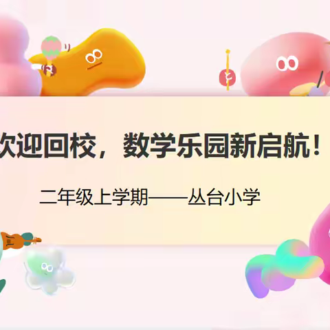 【趣味数学·快乐一夏】—— 二年级（9-10）班数学暑假实践活动精彩展示