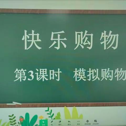 小小购物家，快乐学数学——冀教版二年级上册模拟购物活动精彩回顾
