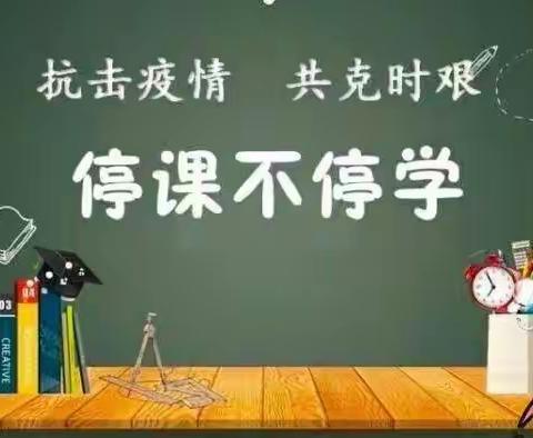 【隔空不隔爱，网课也精彩】——汉王中学线上教学简报