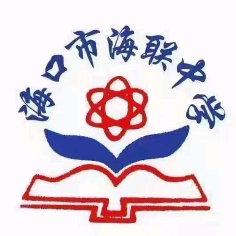 【海南华侨中学教育集团海联中学】靶向备考提质量，砥砺奋进共提升 —英语组初三年级集体备课