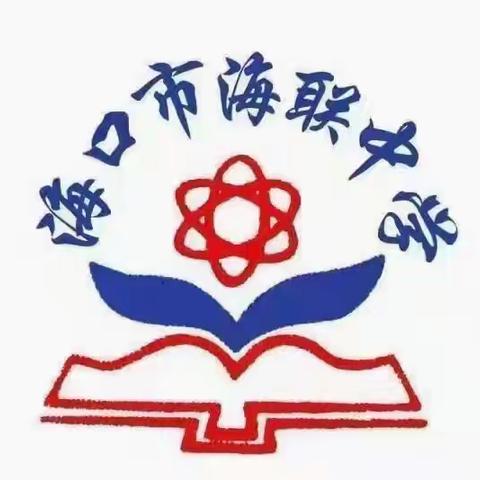 【海南华侨中学教育集团海联中学】靶向备考提质量，砥砺奋进共提升 —英语组初三年级第一次集体备课