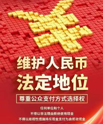 整治拒收人民币现金、江南银行与人民群众一起行动