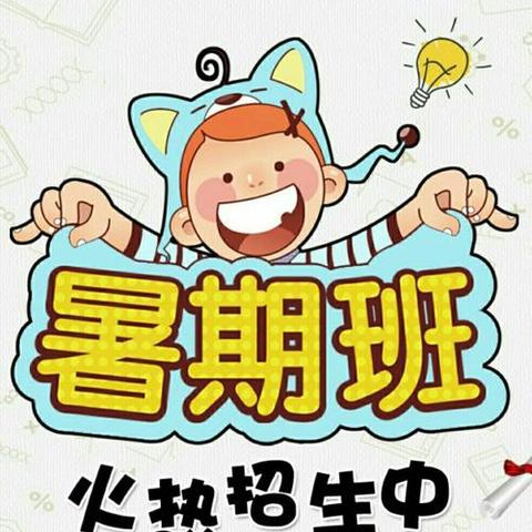 万嘉学府幼儿园：暑托班开始报名啦！