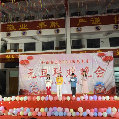 和谐奋进，畅想未来——隆福乡大崇小学2024年元旦联欢晚会