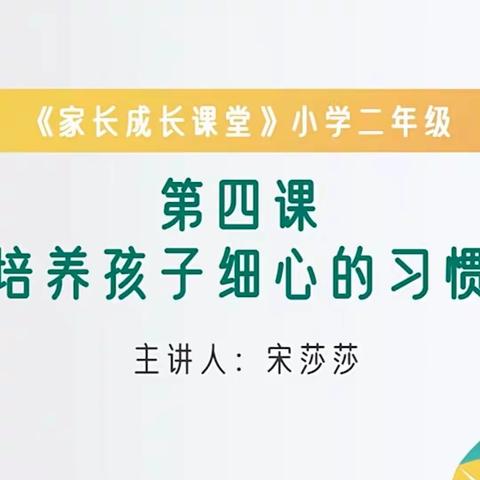 石家庄市藁城区岗上镇中心小学二年级《培养孩子细心的习惯》