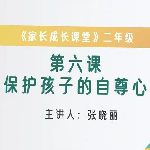 石家庄市藁城区岗上镇中心小学二年级《保护孩子的自尊心》