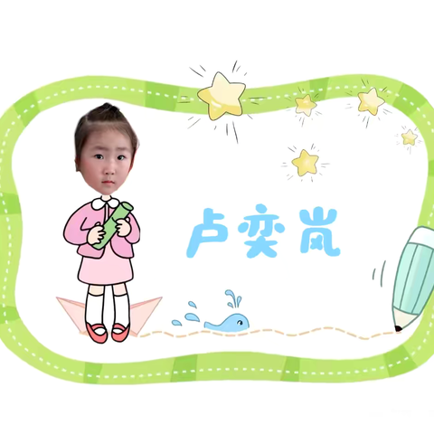 锦界第一幼儿园小四班卢奕岚小朋友成长足迹👣