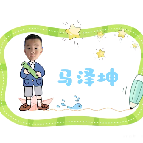 锦界第一幼儿园小四班马泽坤小朋友成长足迹👣