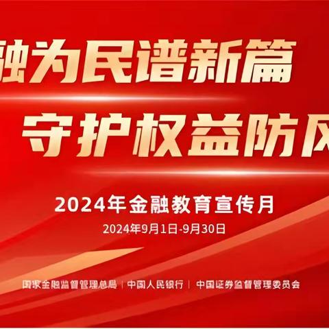 金融为民谱新篇 守护权益防风险 “金融教育宣传月”宣传活动