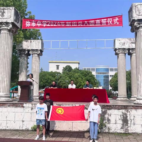 青春韶华心向党 挺膺担当迎未来——荆州区弥市中学2024年新团员入团仪式