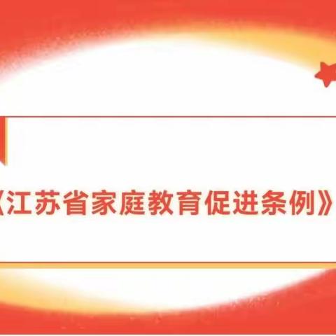 《江苏省家庭教育促进条例》第六章（法律责任）——中（1）班学习与交流