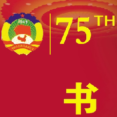 兴城市政协庆祝新中国成立75周年暨人民政协成立75周年书法美术摄影展览作品（第二部分）