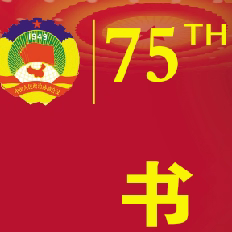 兴城市政协庆祝新中国成立75周年暨人民政协成立75周年书法美术摄影作品展览作品（第三部分）