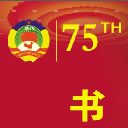 兴城市政协庆祝新中国成立75周年暨人民政协成立75周年书法美术摄影作品展览作品（第一部分）