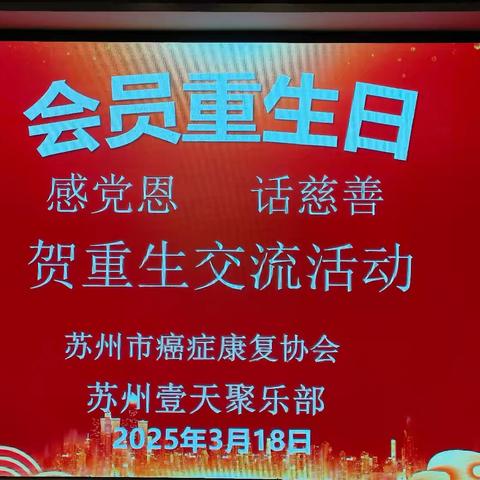 感党恩.话慈善 贺会员重生交流活动