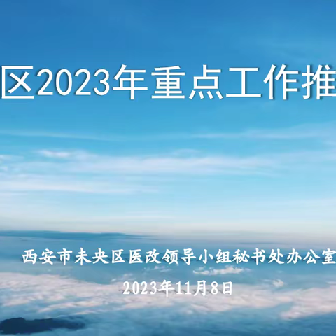 未央区召开2023年医改重点工作推进会