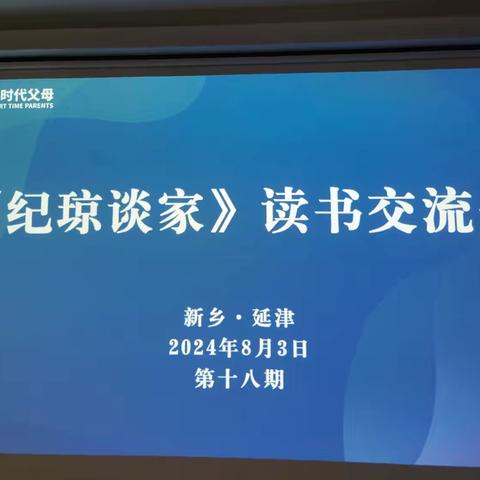 延津县馨香书坊云帆馆2024年第十八期《纪琼谈家》读书会 ———我不想在家，我喜欢呆在外面