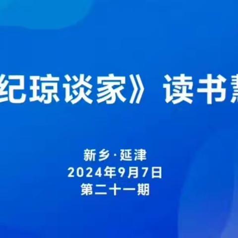 延津县馨香书坊云帆馆2024年第二十一期《纪琼谈家》读书“慧” ———我想买名牌靴子