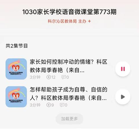 科尔沁区第一幼儿园 家长学校语音微课堂学习