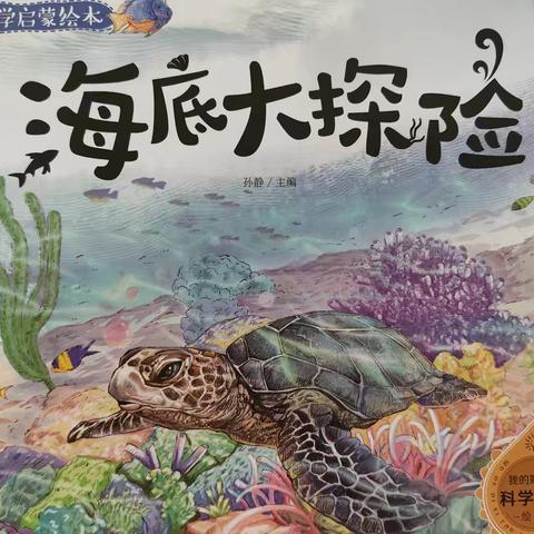 【童心探科学  阅读启智慧】石鼓区角山中心幼儿园科普类绘本推荐《海底大探险》