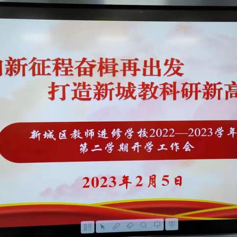 迈向新征程奋楫再出发 打造新城教科研新高地-----新城区教师进修学校召开2023年春季开学工作会