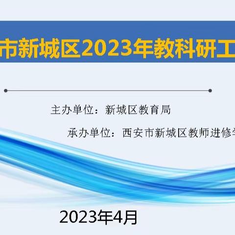 【新城进校·教科研动态】西安市新城区教育局召开2023年教科研工作会议