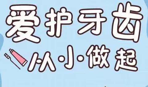 “爱护牙齿 从小做起”——雄安容和海棠幼儿园全国爱牙日主题活动