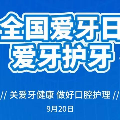 健康好牙 微笑每天——上饶市第十一小学2022级6班乐知中队开展爱牙日主题宣传活动