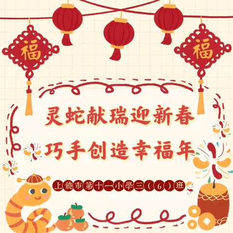 灵蛇献瑞迎新春，巧手创造幸福年——上饶市第十一小学三（6）班寒假劳动实践活动
