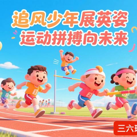 追风少年展英姿，运动拼搏向未来——上饶市第十一小学三（6）班运动会风采