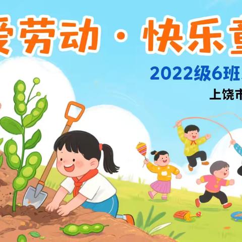 【热爱劳动·快乐童行】2022级6班乐知中队主题中队活动