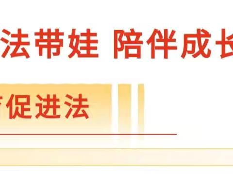 【家校共育】《家庭教育促进法》普法知识宣传