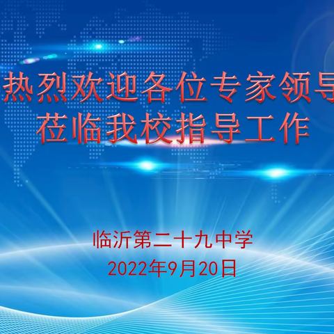 学习《新课程标准》 狠抓教学质量——临沂第二十九中学物理学科教学视导讲课评课活动