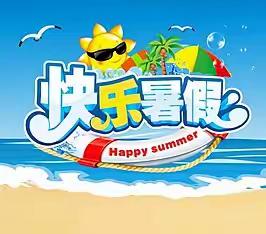 临沂第二十八中学东校区 ﻿暑假生活指导  ——安全成长，快乐同行