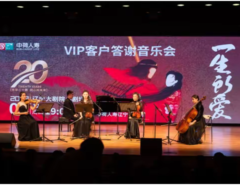 “音”为有你 乐动心声 ——中荷人寿辽宁分公司VIP客户答谢音乐会 圆满落幕