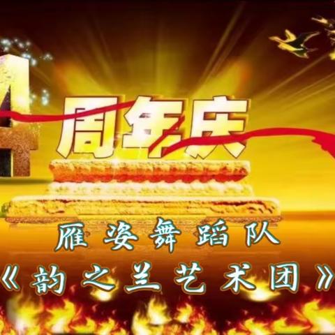 雁姿舞蹈队，《韵之兰艺术团》 迎元旦，四周年庆典圆满成功！🎉🎉🎉🎉