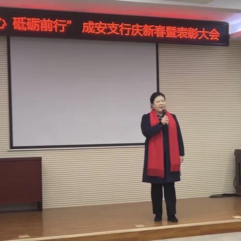 “不忘初心，砥砺前行”成安支行庆新春暨表彰大会