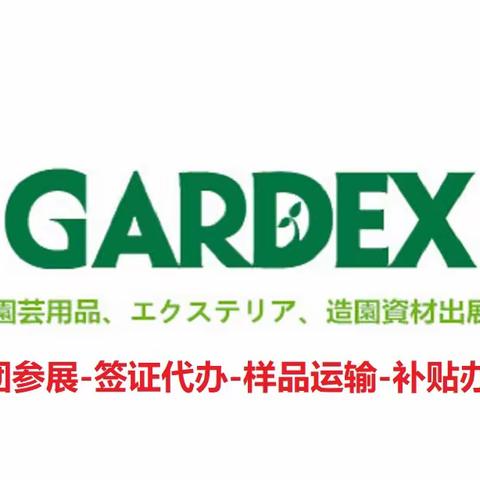 2023日本东京国际花卉园艺展览会|报名通知