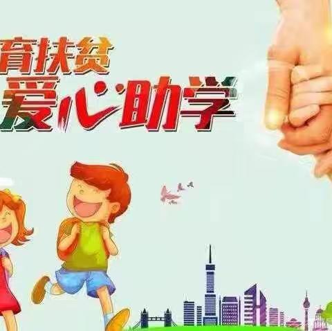 教育资助，与爱同行——丛台区梦圆学校学校春季立德励学 资助育人活动